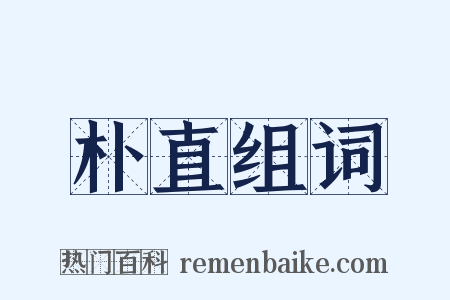 朴直组词是什么意思的图片